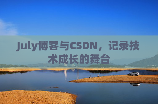 July博客与CSDN，记录技术成长的舞台